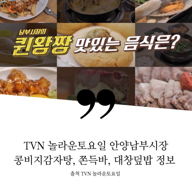 TVN 놀라운토요일 안양남부시장 맛집 정보 콩비지감자탕 2종쫀득바 대창덮밥