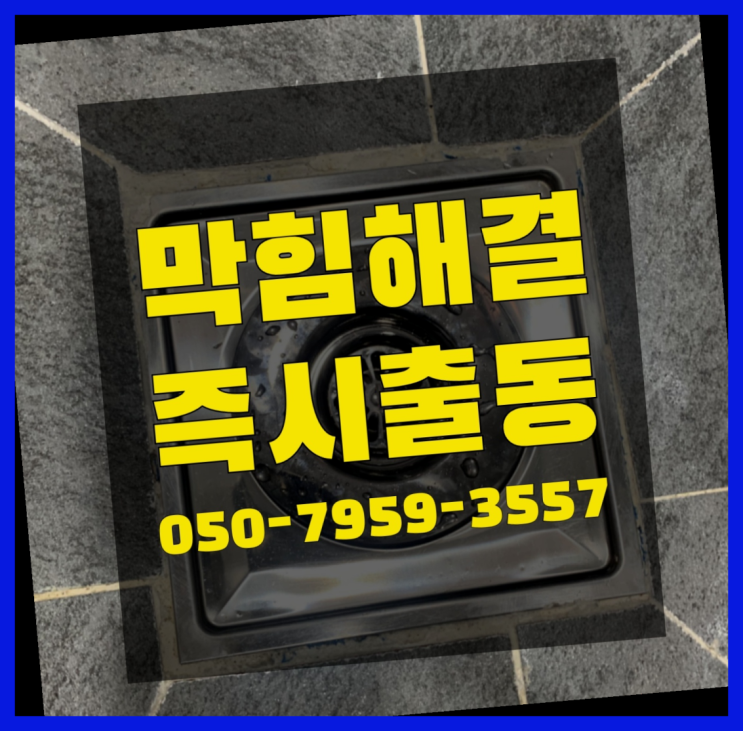  막힌변기뚫는법뚫어뻥 ?변기,하수구,씽크대막힘 빠른 출장 완전 좋아요