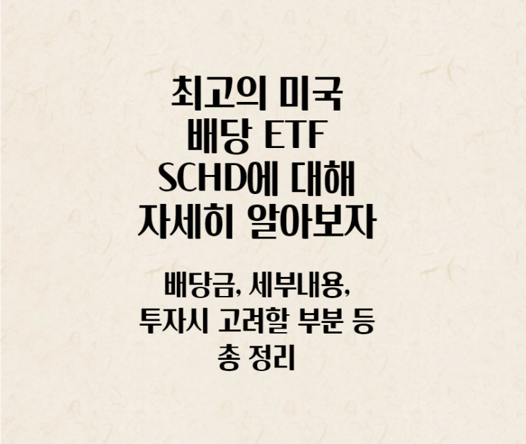  JEPI ETF, CDC ETF보다 더 좋은 SCHD ETF에 대해 알아보자