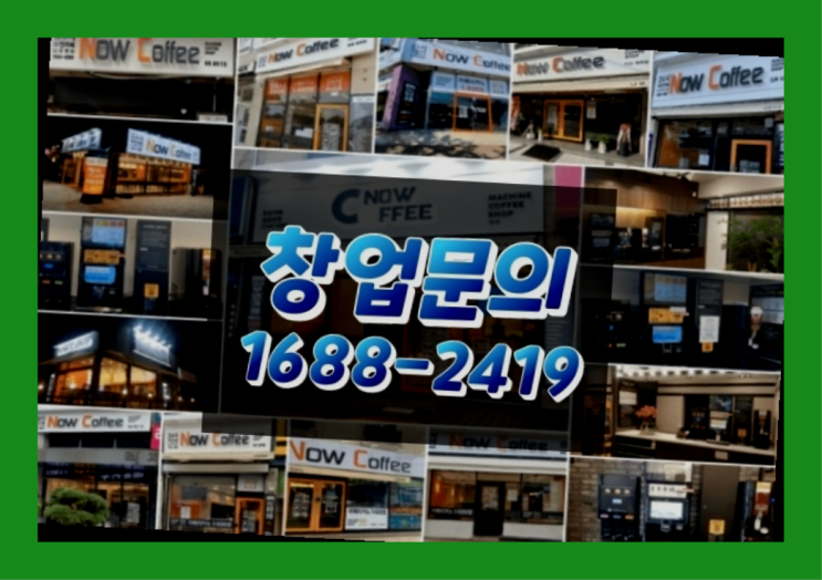  인천에  무인카페창업 150군데 오픈한 이유 모든것 알려드림