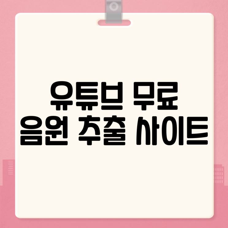  유튜브 무료 음원추출 사이트 및 음악 다운로드