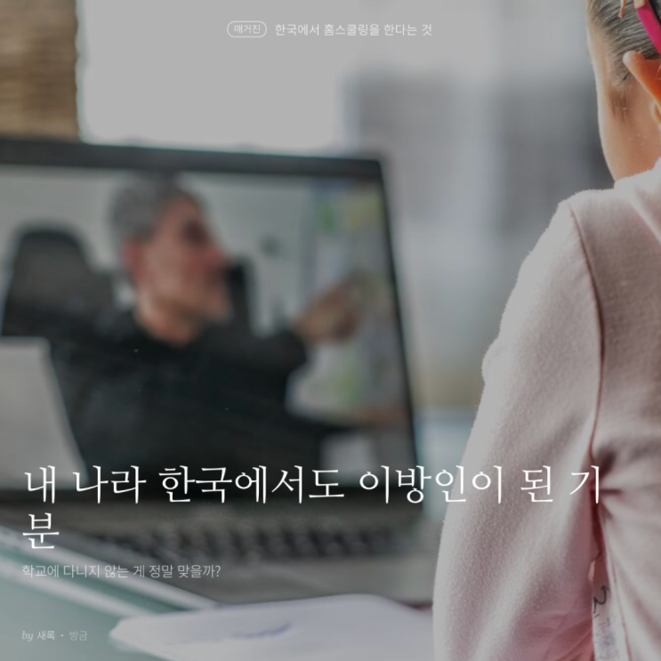 브런치 새 매거진 발행했어요 :: 한국에서 홈스쿨링을 한다는 것