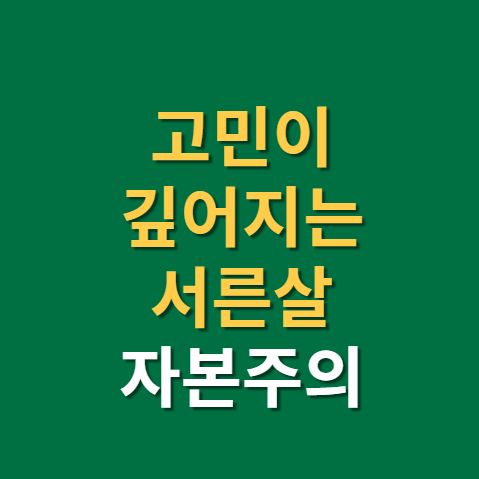  고민이 깊어지는 서른살(f. 자본주의 시스템에 대한 이해)