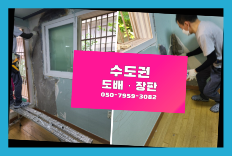  방도배 ? 저렴한 도배·장판 시공문의 드디어 발견.
