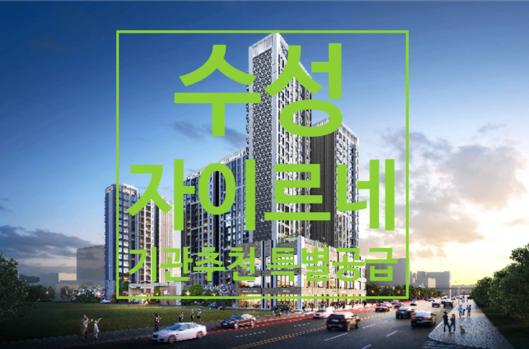  수성 자이르네 분양가 6월 공개예정 및 기관추천 특별공급 안내문이에요