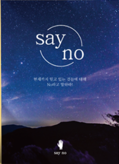  [우리가 와따아이가 민트에이] 독서후기_세이노의 가르침