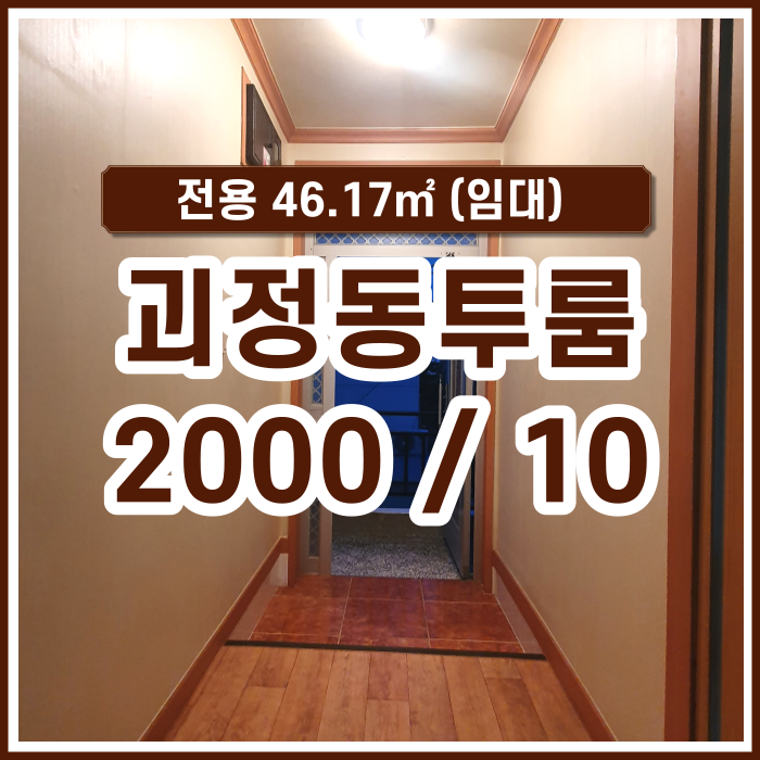  [투룸임대] 사하구 괴정동 14평 단독주택 아주 저렴한 매물 소개