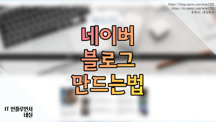  네이버 블로그 만들기 (설정부터 난이도까지 알려드려요)