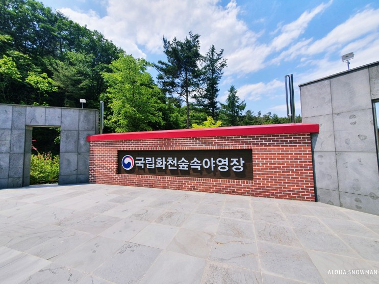 강원 화천 '국립화천숲속야영장' 캠핑 후기(ft.16번 데크)