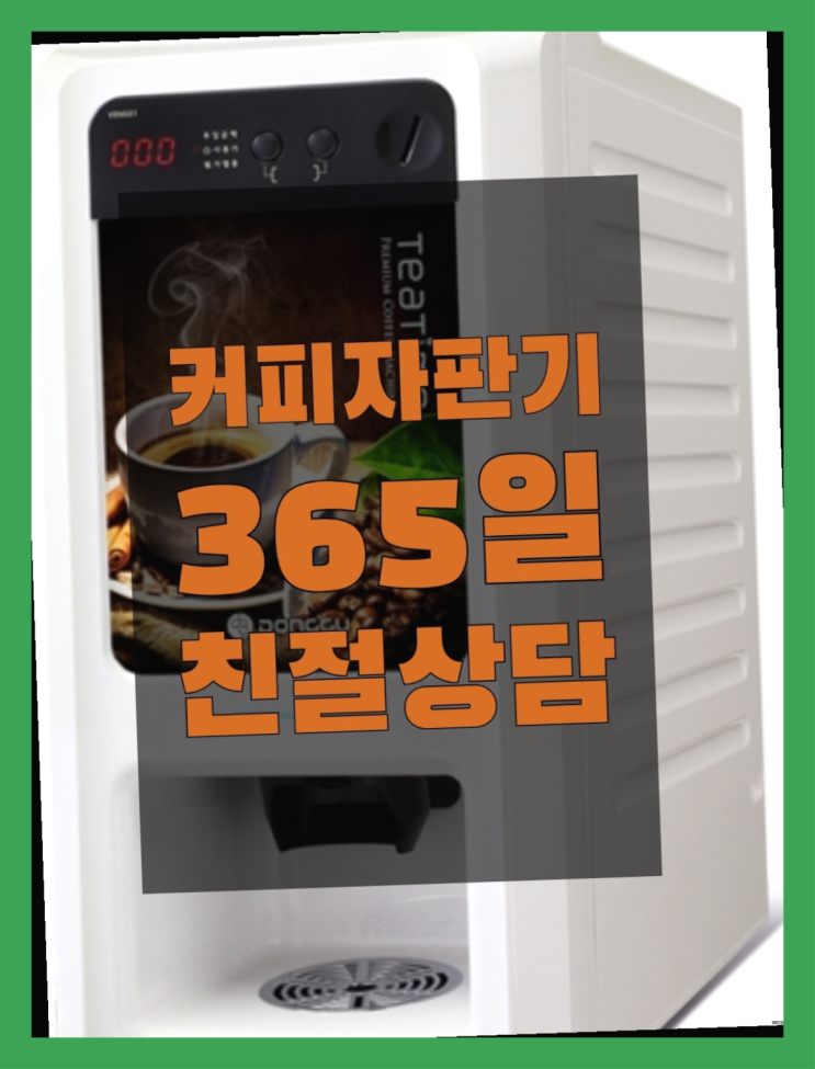  사무실커피머신임대 믹스/원두커피자판기렌탈 추천드려요!!!