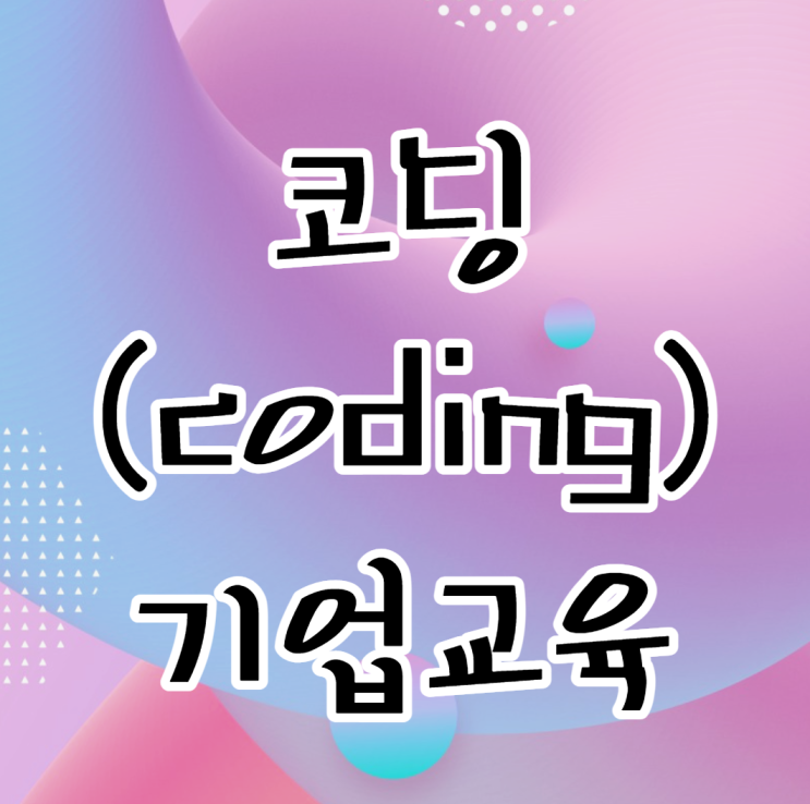 코딩(coding)기업교육 한 달만에 끝내기