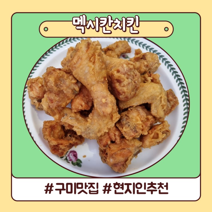 구미 송정동 시원한 치맥 멕시칸치킨 구미 송정동 시원한 치맥 멕시칸치킨