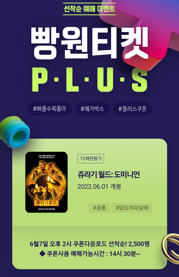 메가박스 영화관람권 쥬라기월드 0원~(2,500명)선착순 메가박스 영화관람권 쥬라기월드 0원~(2,500명)선착순