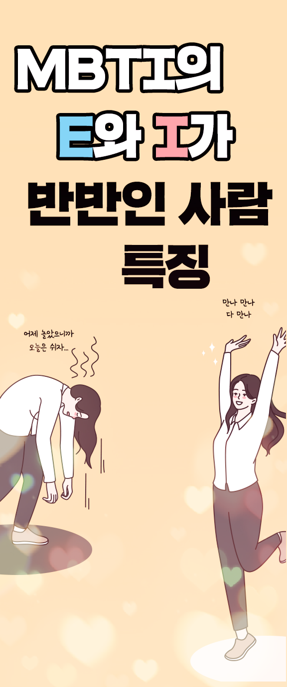 재미로 보는 MBTI의 E와 I가 반반인 사람의 특징