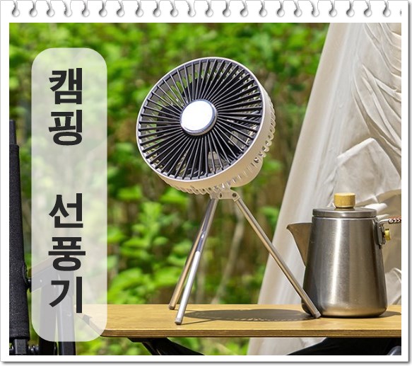  서큐라이터 더운여름 캠핑선풍기 미리 미리 준비하기!