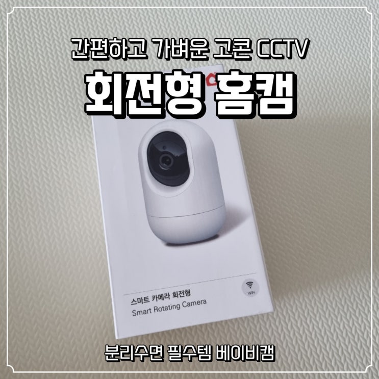 [고콘] 스마트 홈CCTV 회전형 카메라로 분리수면하기