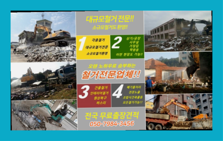  학원철거 모든철거 로켓출장&무료견적 다이쏘여~
