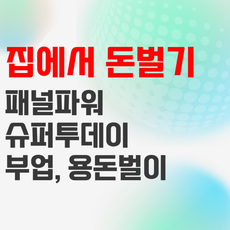 집에서 돈벌기 주부 부업 용돈벌이 방법 정리 집에서 돈벌기 주부 부업 용돈벌이 방법 정리