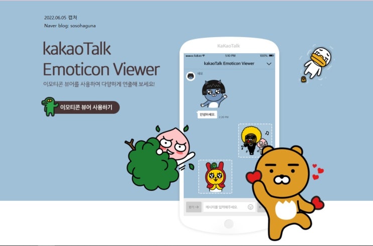  Kakao Talk Emotion Viewer(카카오톡 이모션 뷰어) 사용방법