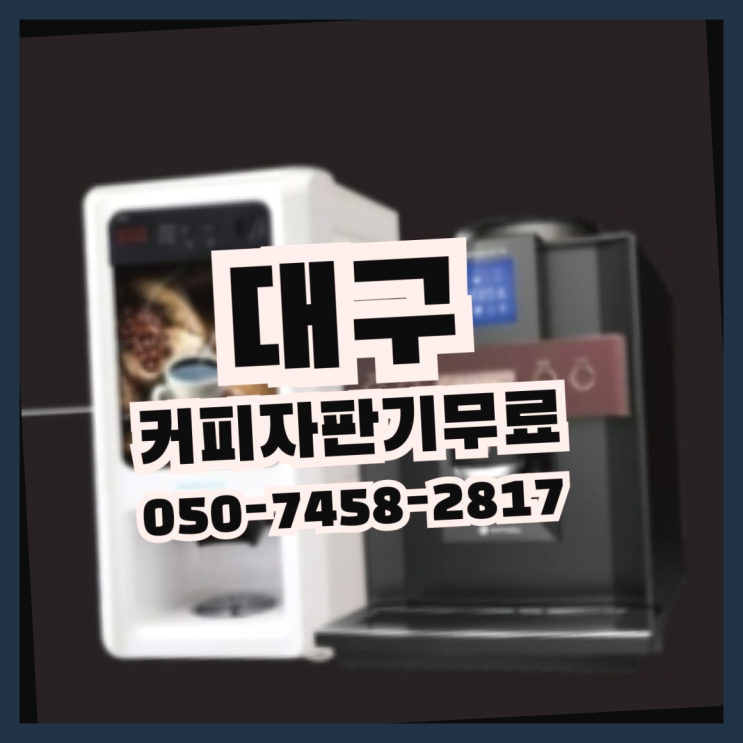  <빠른설치> 워두커피임대 무상렌탈/대여/판매 전국가능 추천합니다