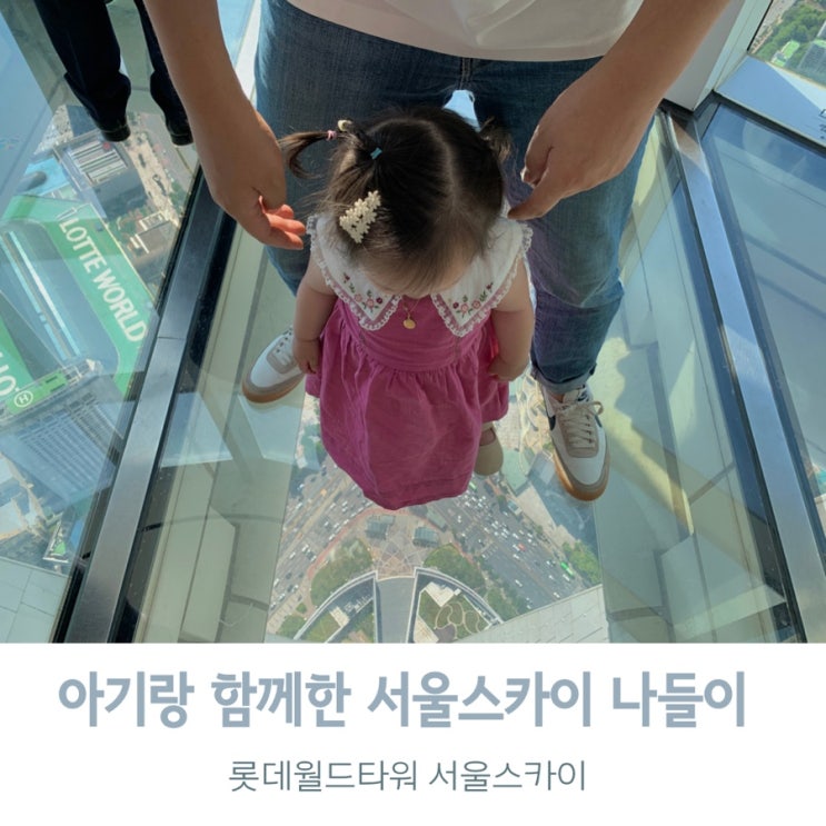  아기랑 함께한 롯데월드타워 서울스카이 나들이
