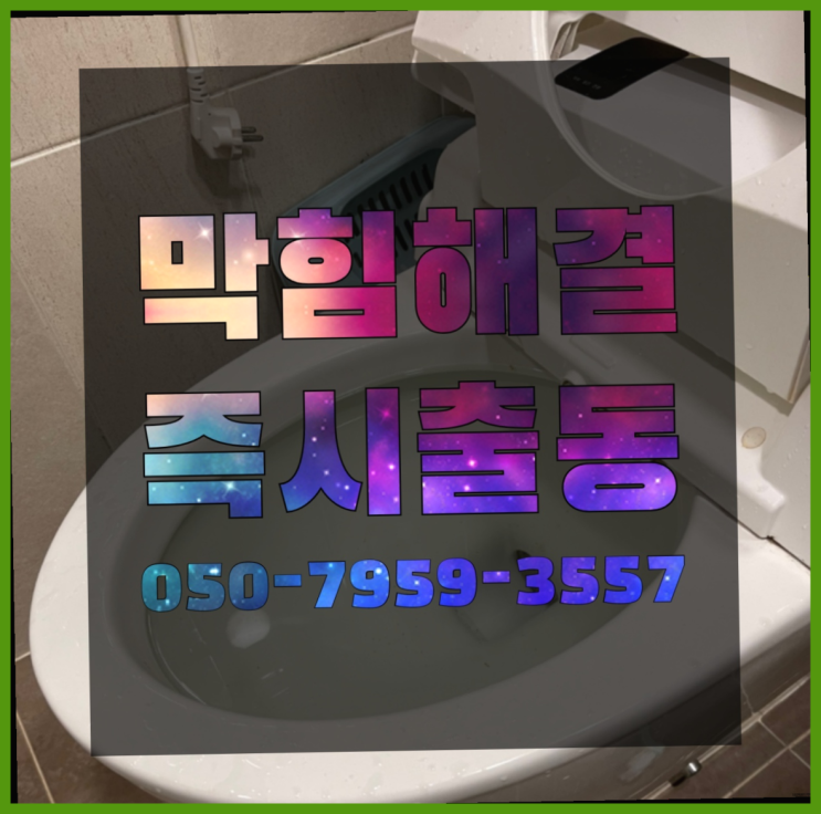  변기뚫는방법 ?변기,하수구,씽크대막힘 빠른 출장 완전대박