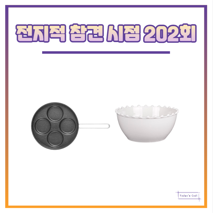 전참시 조태관 에그팬 4구 후라이팬 프라이팬 그릇 전지적참견시점 정보