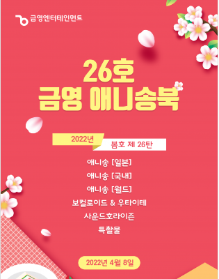 금영노래방 애니송북 제26호 2022년 봄호~! 금영노래방 애니송북 제26호 2022년 봄호~!