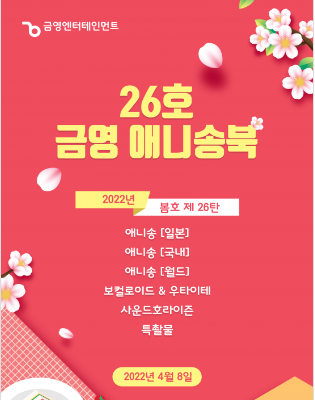 금영노래방 애니송북 제26호 2022년 봄호~!