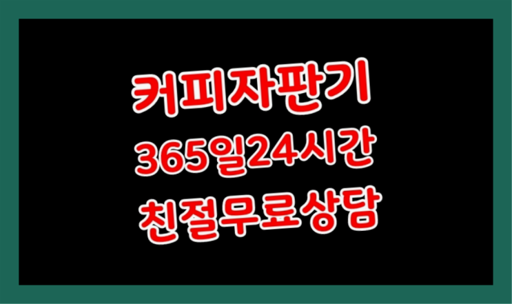  <커피머신렌탈> 무상커피자판기 알아보고 계신가요?  비교해보세요~