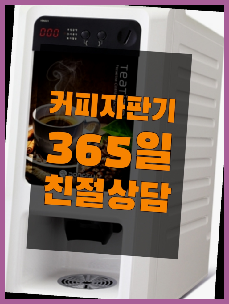  커피자판기렌탈  무상임대/렌탈/대여/판매 저렴한 올커벤 싸다고