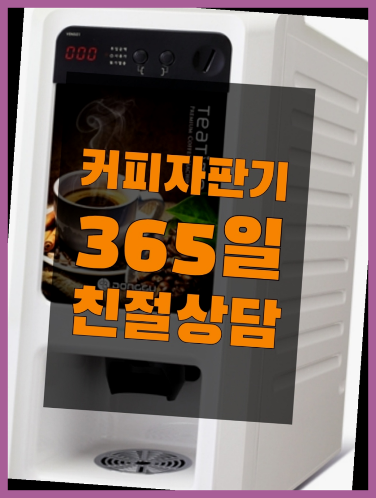 커피자판기렌탈  무상임대/렌탈/대여/판매 저렴한 올커벤 싸다고