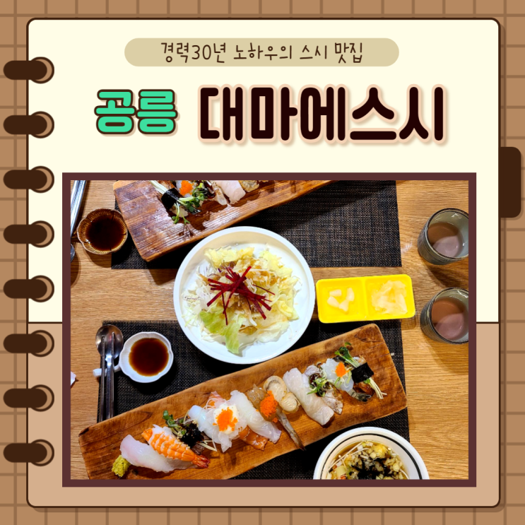  서울 노원구) 노원스시 공릉역맛집, 공릉초밥 대마에스시에서 특모듬 초밥