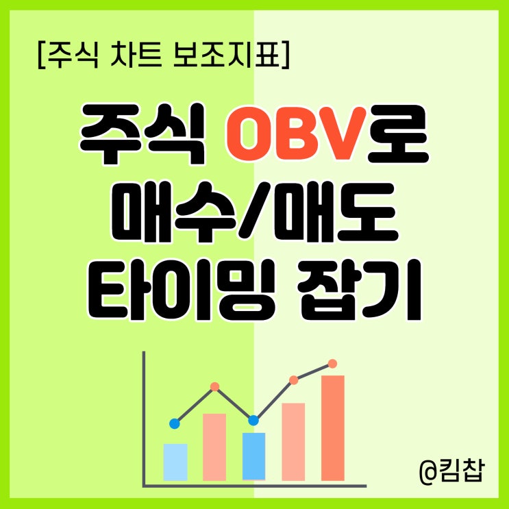  주식 거래량 분석 보조지표 OBV로 매수, 매도 타이밍 잡기