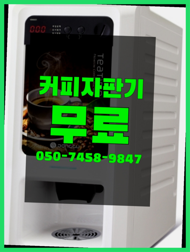  <커피머신렌탈> 기업용커피머신 알아보고 계신가요? 관리전문