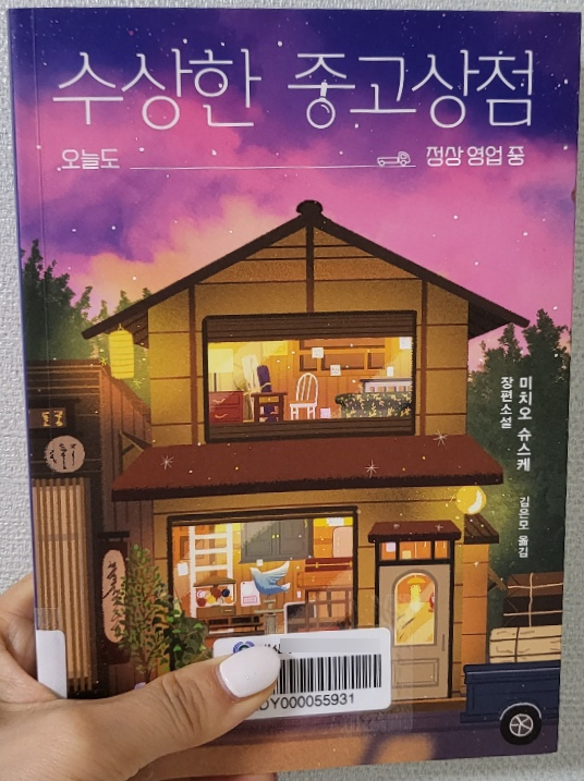  미치오슈스케 장편소설 수상한 중고상점