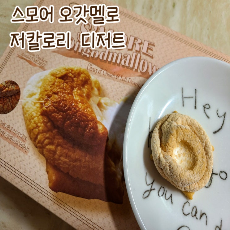  스모어 오갓멜로 크리스피 : 다이어트 간식 추천 마시멜로 과자