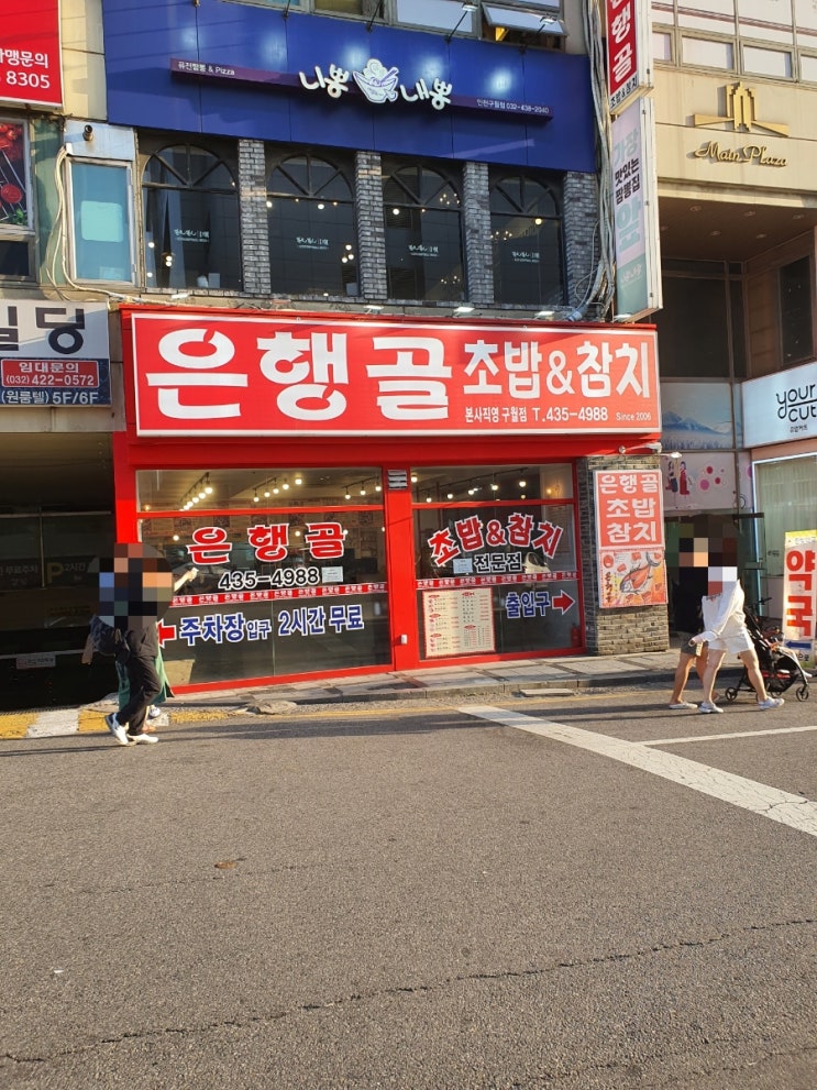  구월동 초밥 맛집 살살 녹는 은행골