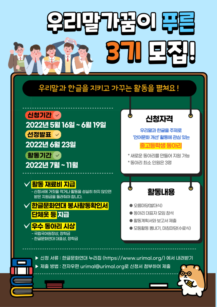[청소년 대외활동] 우리말 가꿈이 푸른 3기