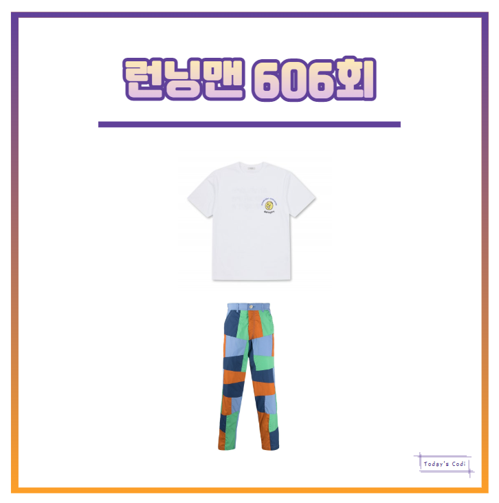 런닝맨 지석진 바지 가격 606회 단체 티셔츠 옷 반팔 정보