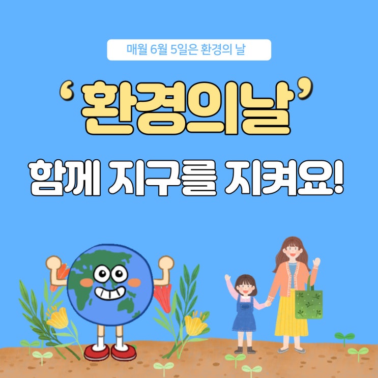  환경의 날 생활 속 작은 실천으로 지구를 지켜요