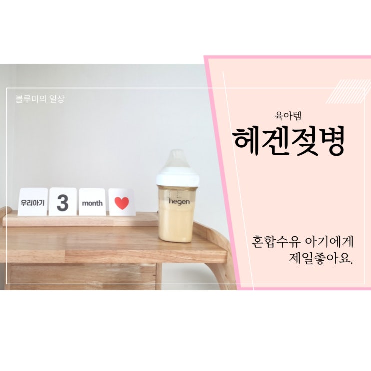  헤겐젖병 1단계부터 쭉~ 사용한 후기/내돈내산/소독/찌그러짐해결