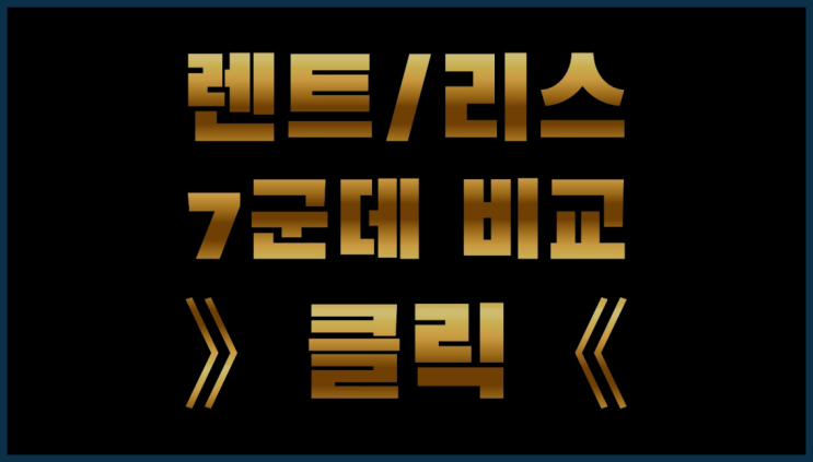  장기렌 ? 장기렌터카/사업자리스 결정하는데 유리한 글