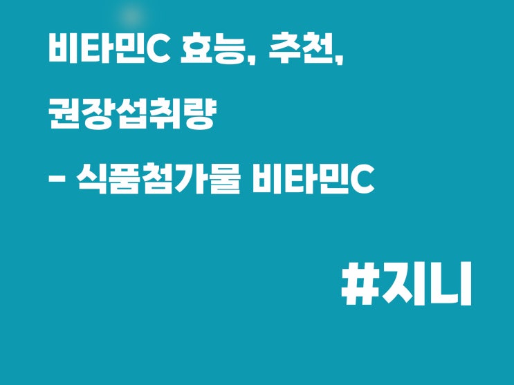 비타민C효능, 추천, 권장섭취량 - 식품첨가물 비타민C