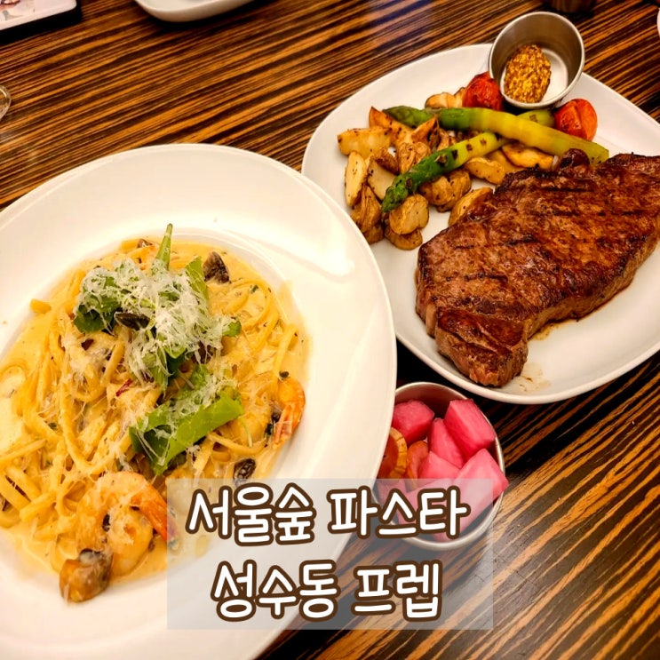서울숲 맛집 성수동 파스타가 맛있는 프렙 : 성수 데이트 추천