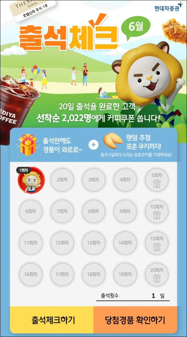 현대차증권 출석체크 이벤트(이디야커피 2,022명 선착)+랜덤경품 현대차증권 출석체크 이벤트(이디야커피 2,022명 선착)+랜덤경품