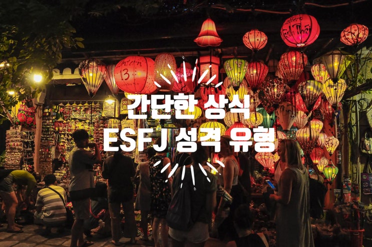  MBTI :: 사교적인 외교관, 친선도 모형 ESFJ 유형, 특징, 연애, 궁합 총정리