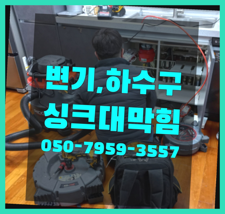  화장실하수구뚫기 ?변기,하수구,씽크대막힘 빠른 출장 초대박!