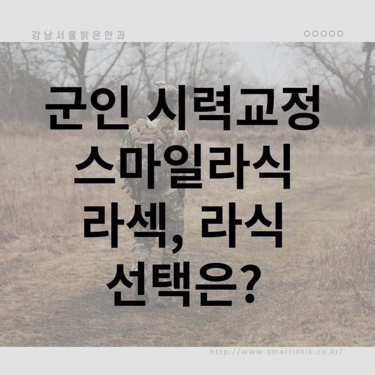  군인스마일라식이 좋을까 라식 라섹은 어떨까?