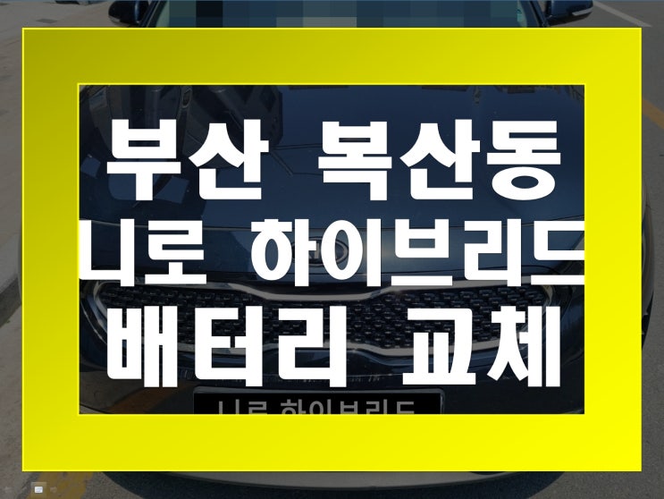  복산동 자동차 배터리 무료출장 니로하이브리드 밧데리  교체